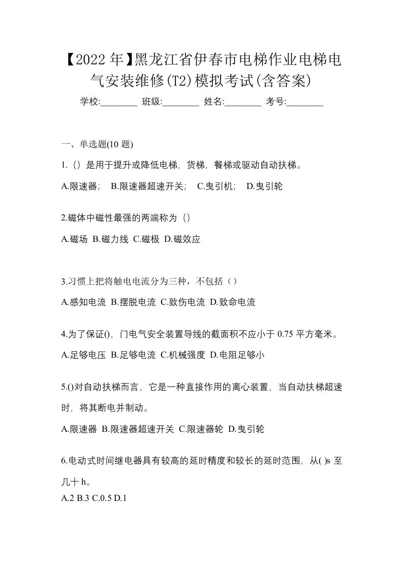 2022年黑龙江省伊春市电梯作业电梯电气安装维修T2模拟考试含答案