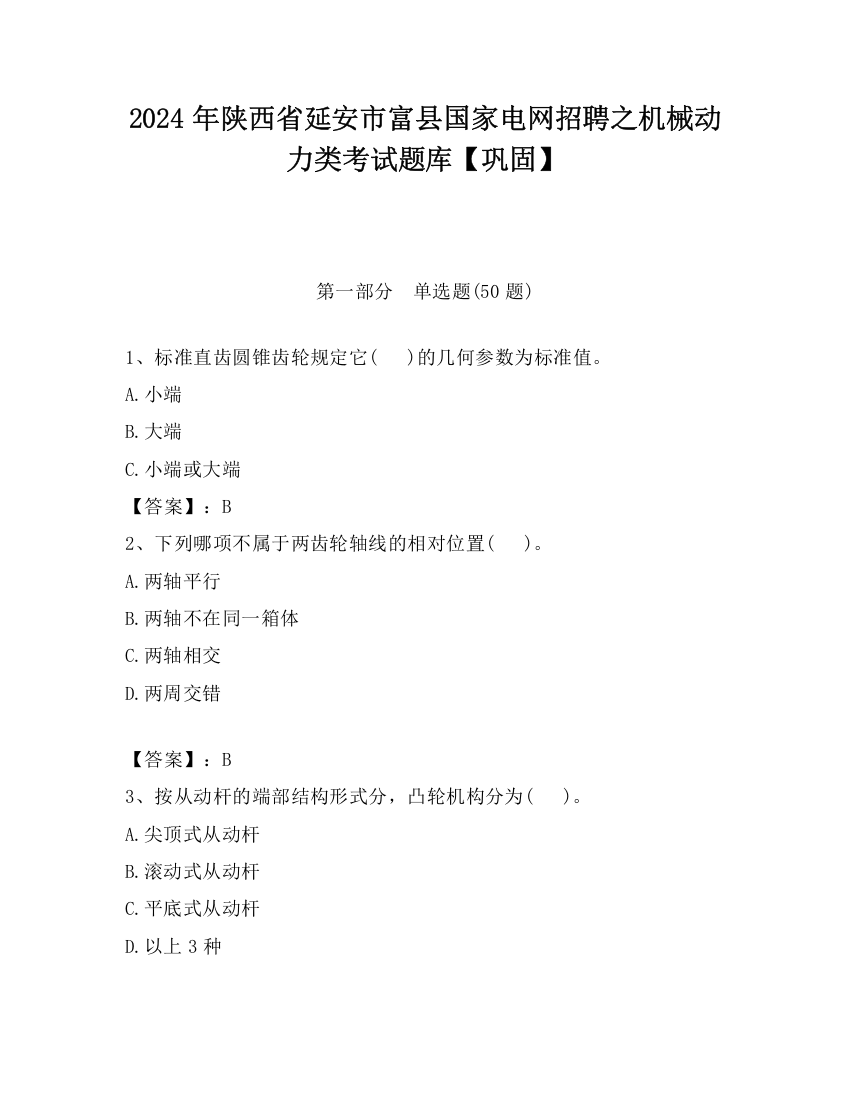 2024年陕西省延安市富县国家电网招聘之机械动力类考试题库【巩固】