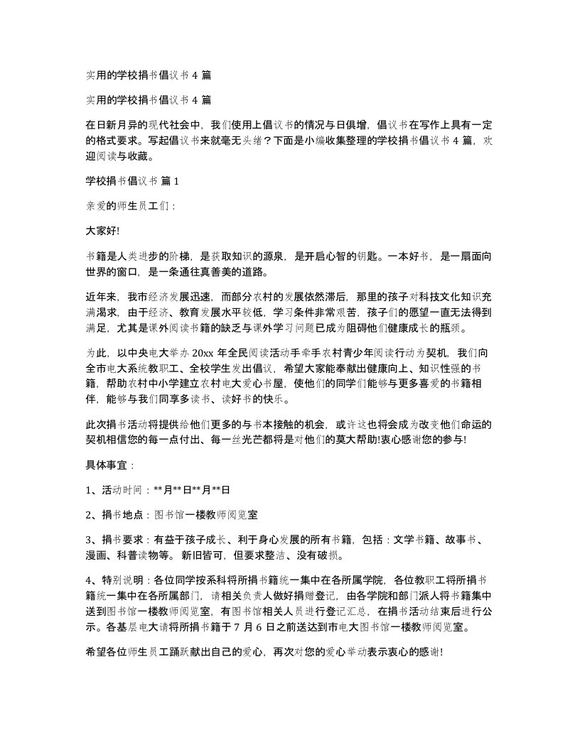 实用的学校捐书倡议书4篇