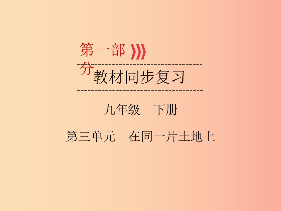 （广西专用）2019中考道德与法治一轮新优化复习