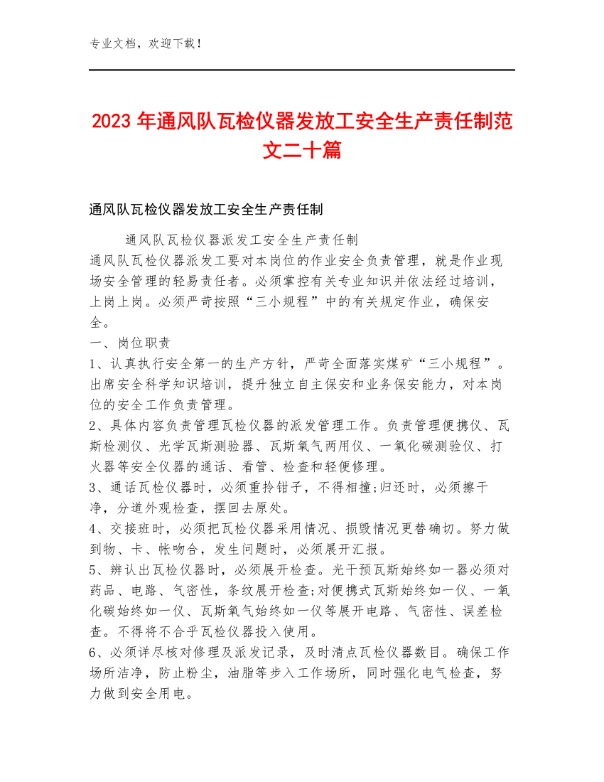 2023年通风队瓦检仪器发放工安全生产责任制范文二十篇