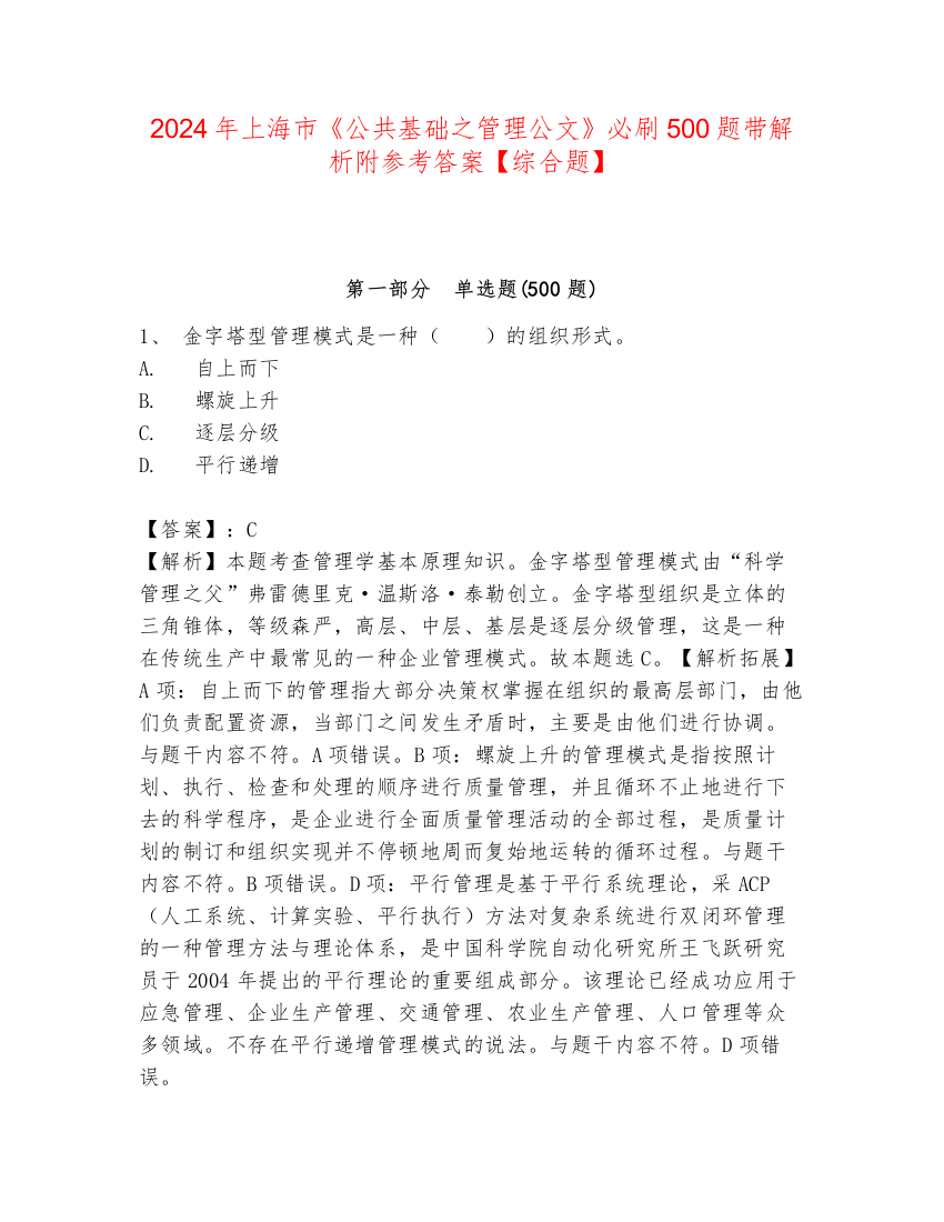 2024年上海市《公共基础之管理公文》必刷500题带解析附参考答案【综合题】