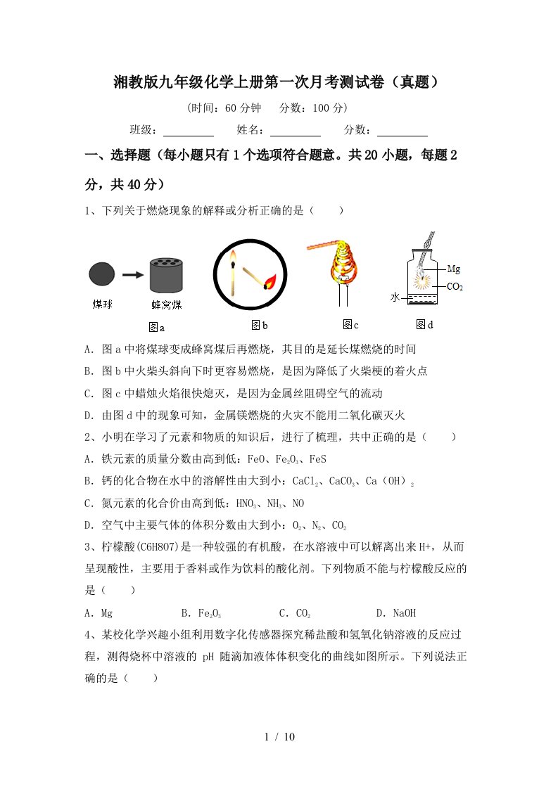 湘教版九年级化学上册第一次月考测试卷真题