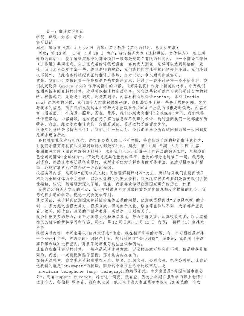 翻译实习周记