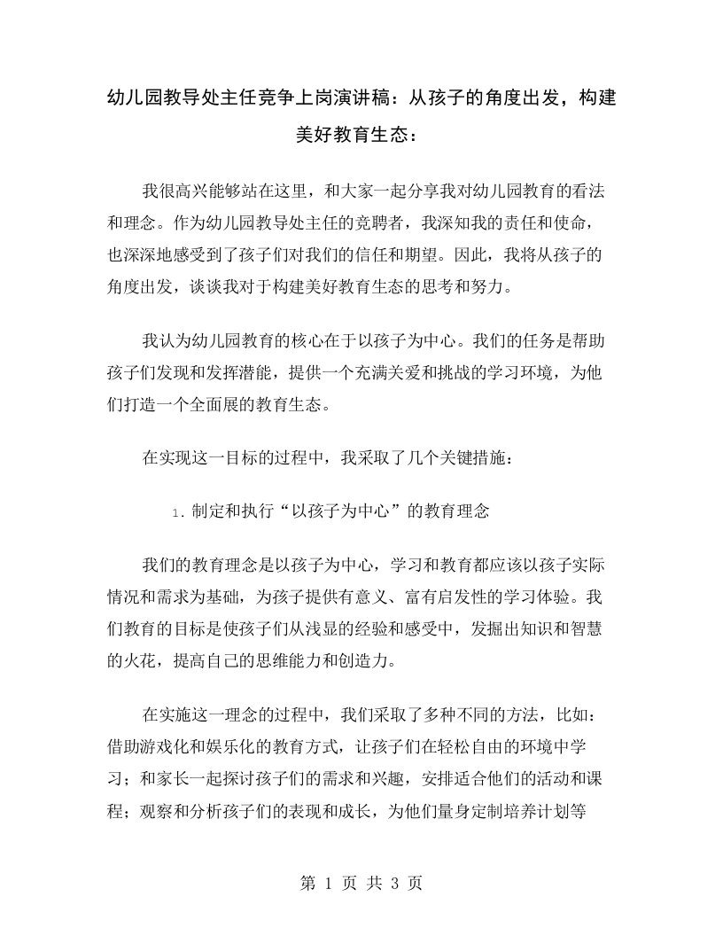 幼儿园教导处主任竞争上岗演讲稿：从孩子的角度出发，构建美好教育生态