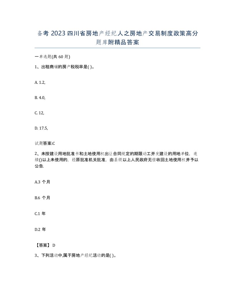 备考2023四川省房地产经纪人之房地产交易制度政策高分题库附答案