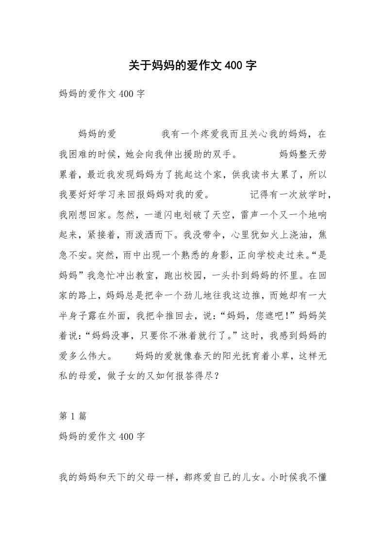 关于妈妈的爱作文400字_4