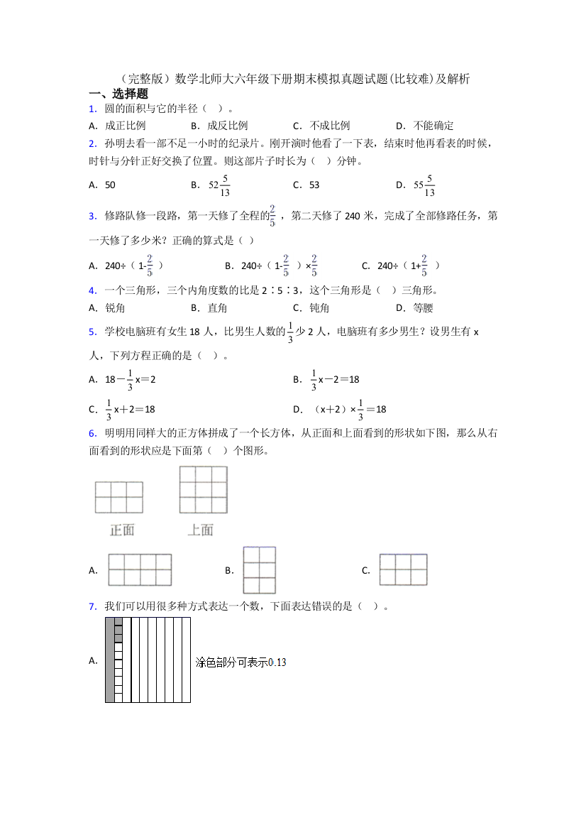 （完整版）数学北师大六年级下册期末模拟真题试题(比较难)及解析