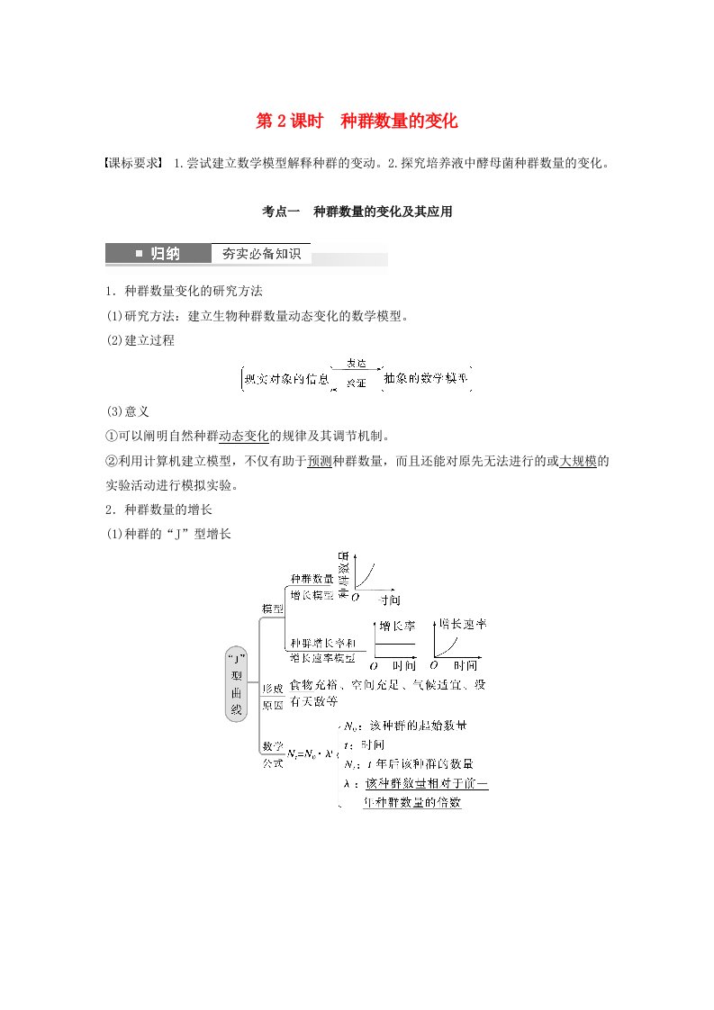 2024届高考生物一轮复习教案第九单元生物与环境第2课时种群数量的变化苏教版