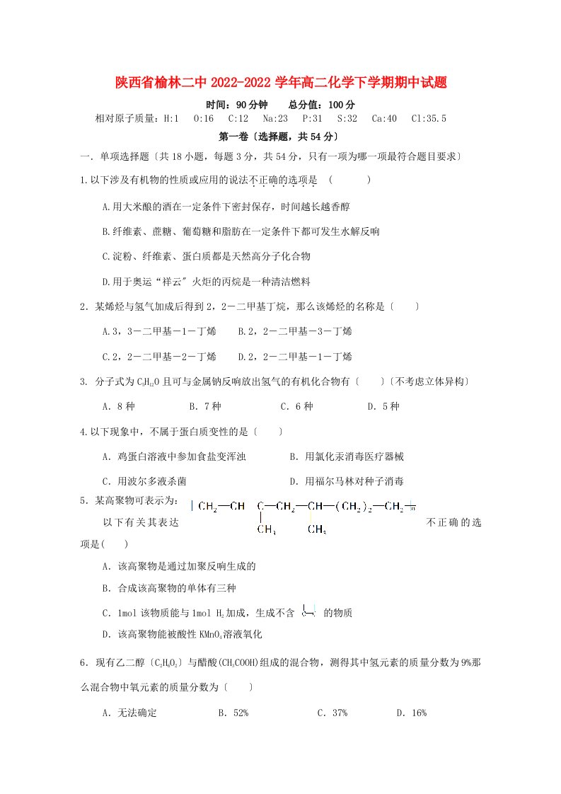 陕西省榆林二中2022-2022学年高二化学下学期期中试题