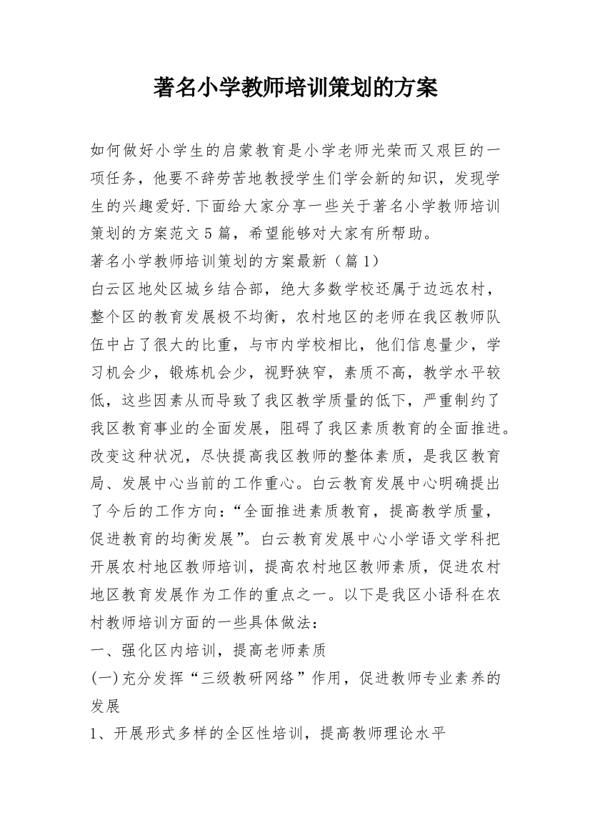 著名小学教师培训策划的方案