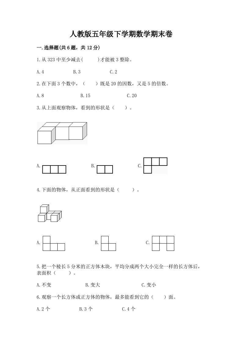 人教版五年级下学期数学期末卷精品【各地真题】