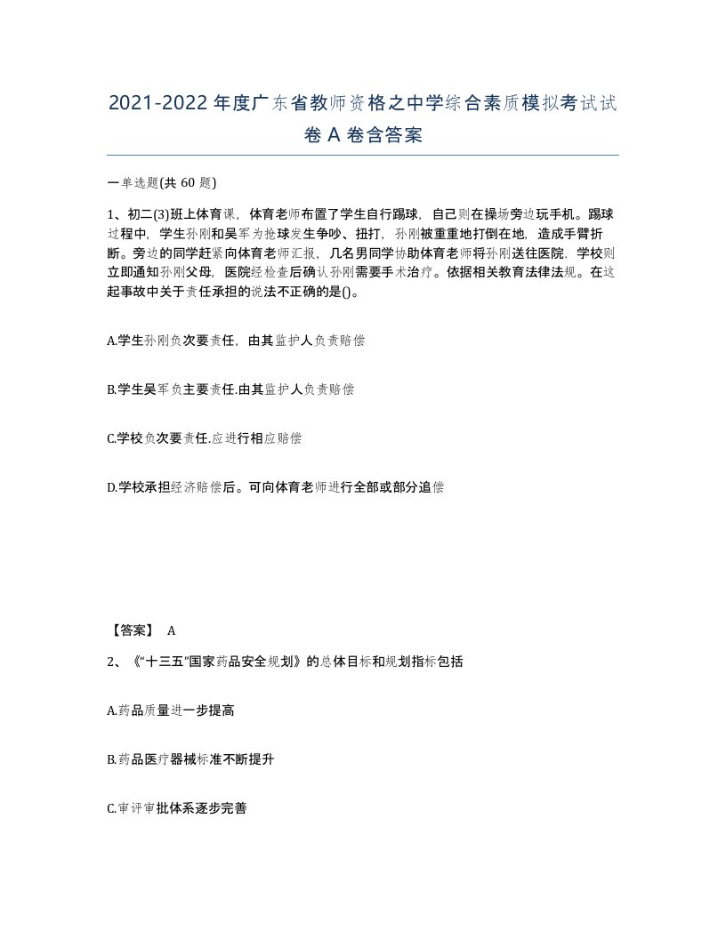 2021-2022年度广东省教师资格之中学综合素质模拟考试试卷A卷含答案