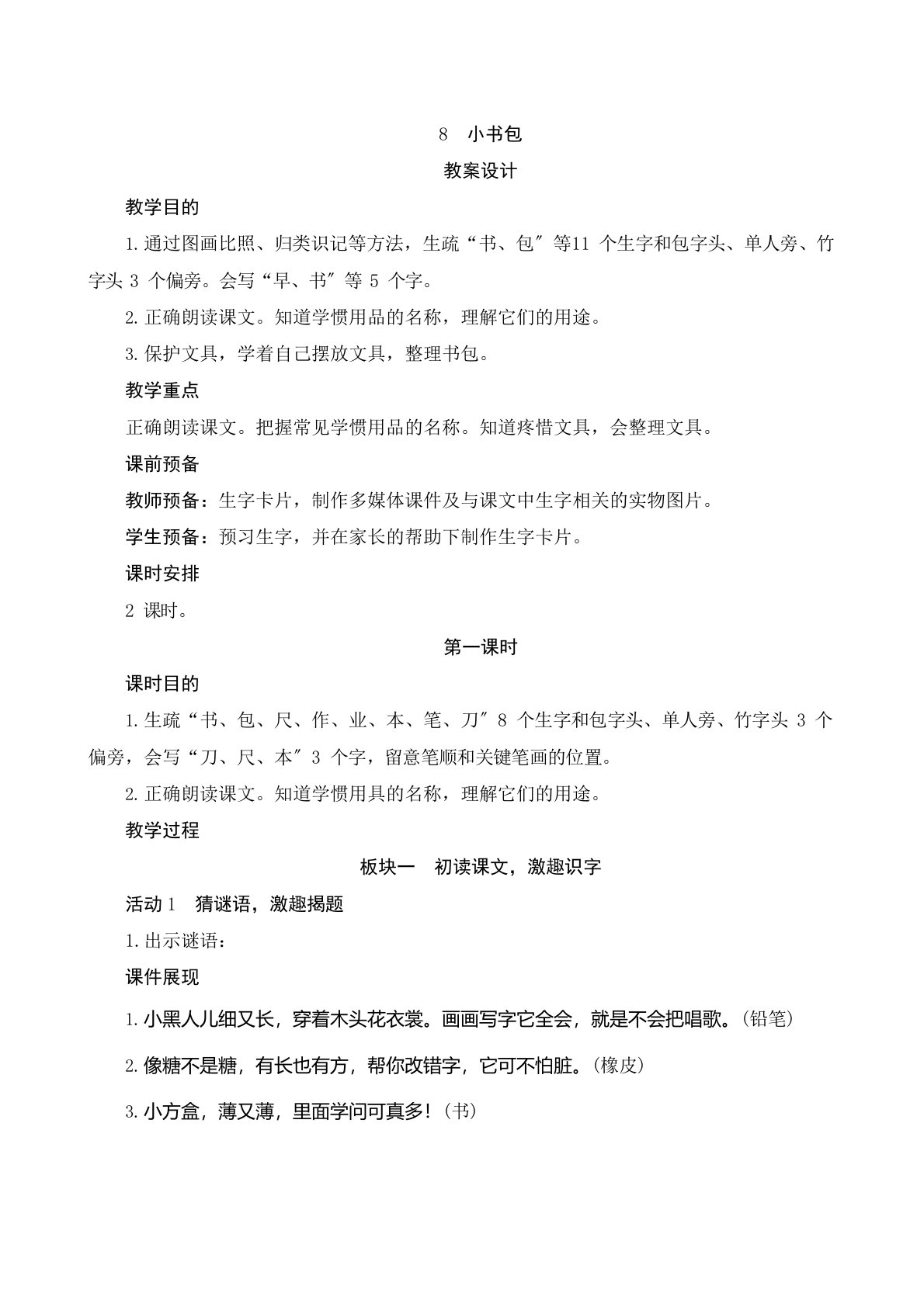 部编版小学语文一年级上册识字8《小书包》教案