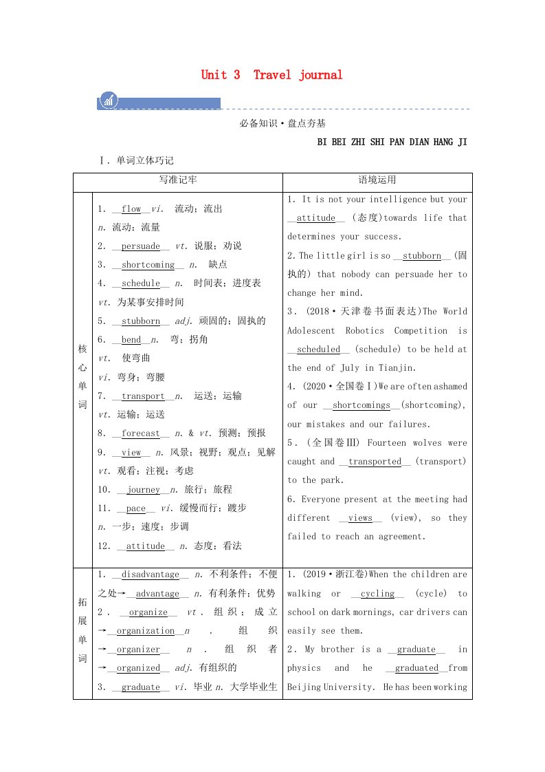 2022届高考英语一轮总复习必修一Unit3Traveljournal学案含解析新人教版