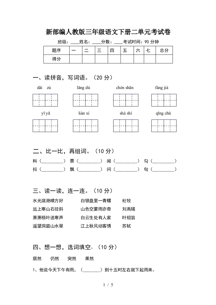 新部编人教版三年级语文下册二单元考试卷