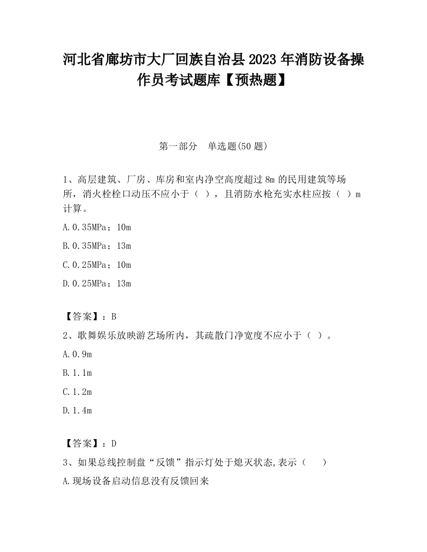 河北省廊坊市大厂回族自治县2023年消防设备操作员考试题库【预热题】