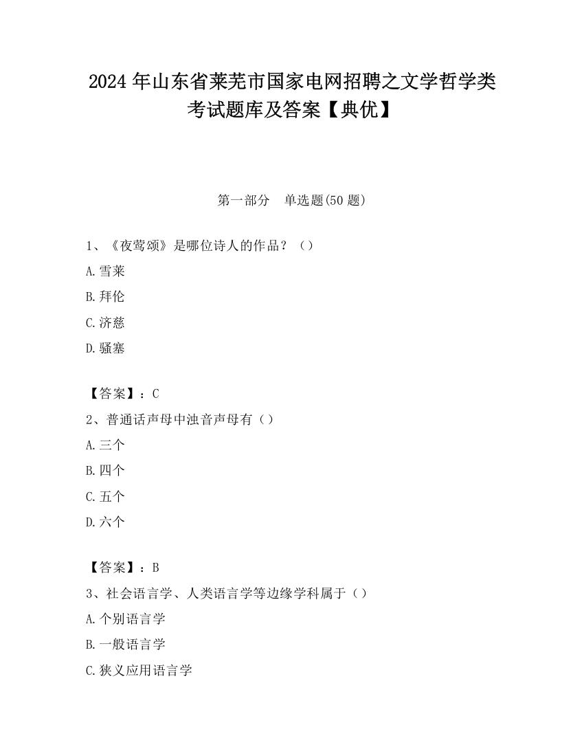 2024年山东省莱芜市国家电网招聘之文学哲学类考试题库及答案【典优】