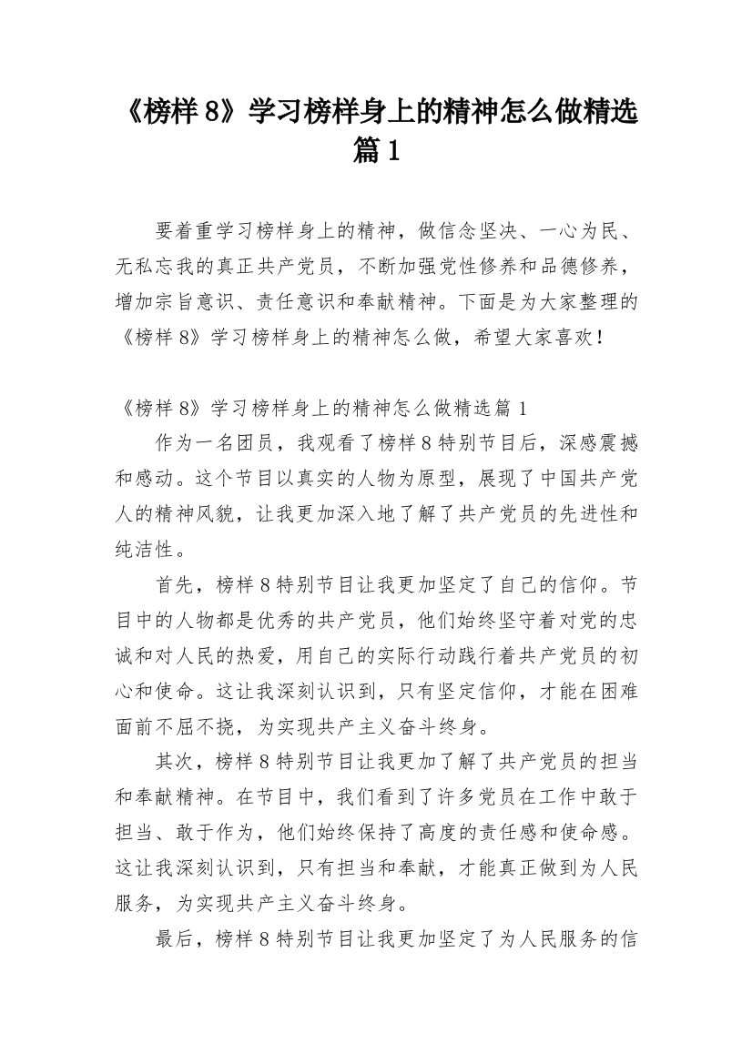 《榜样8》学习榜样身上的精神怎么做精选篇1