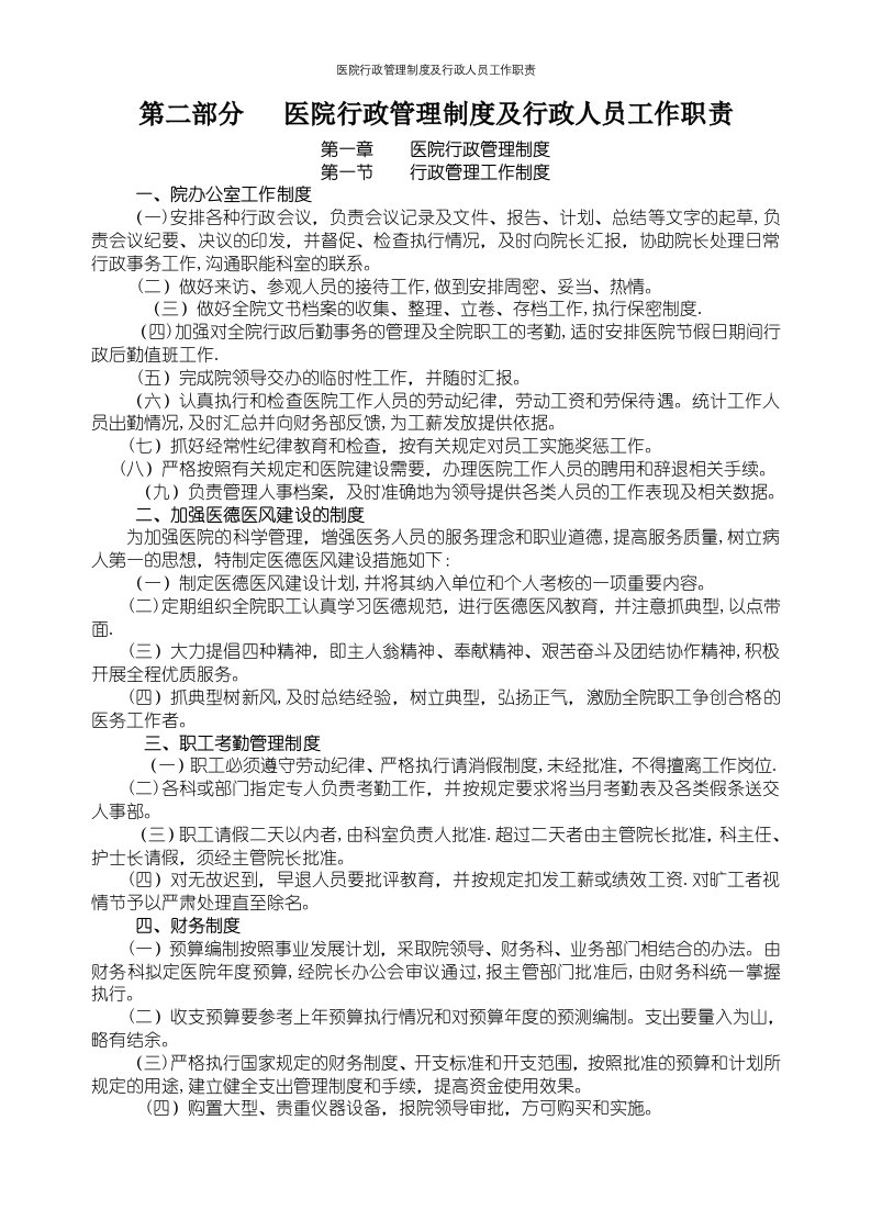 医院行政管理制度及行政人员工作职责