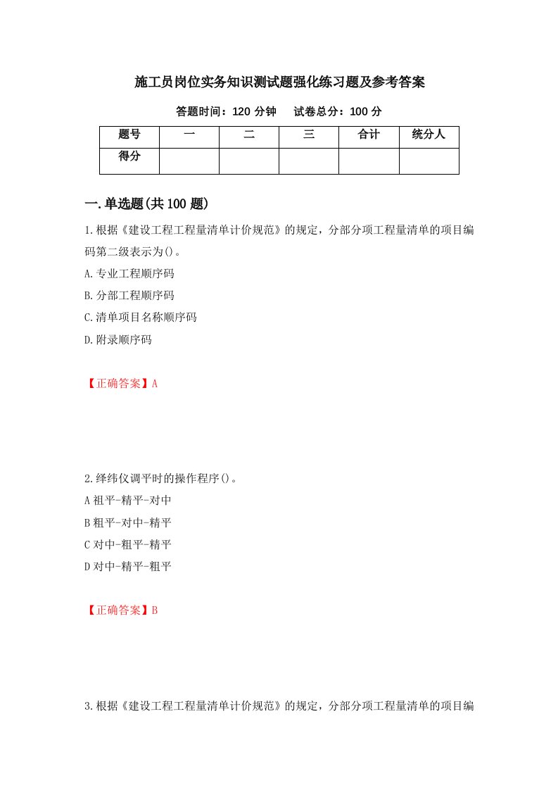 施工员岗位实务知识测试题强化练习题及参考答案第61期