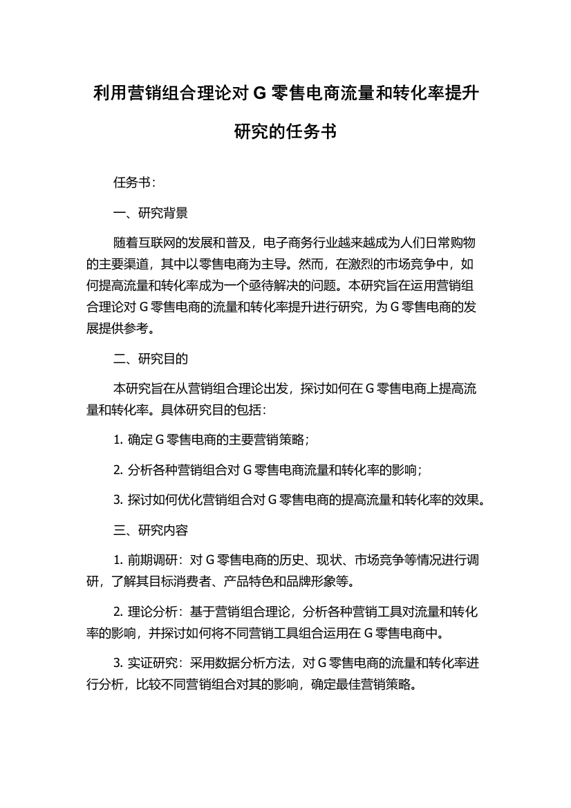 利用营销组合理论对G零售电商流量和转化率提升研究的任务书