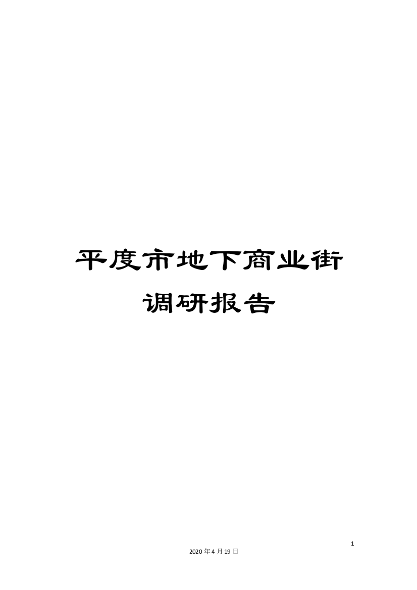 平度市地下商业街调研报告