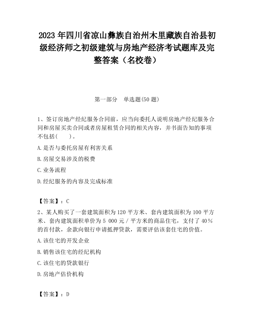 2023年四川省凉山彝族自治州木里藏族自治县初级经济师之初级建筑与房地产经济考试题库及完整答案（名校卷）