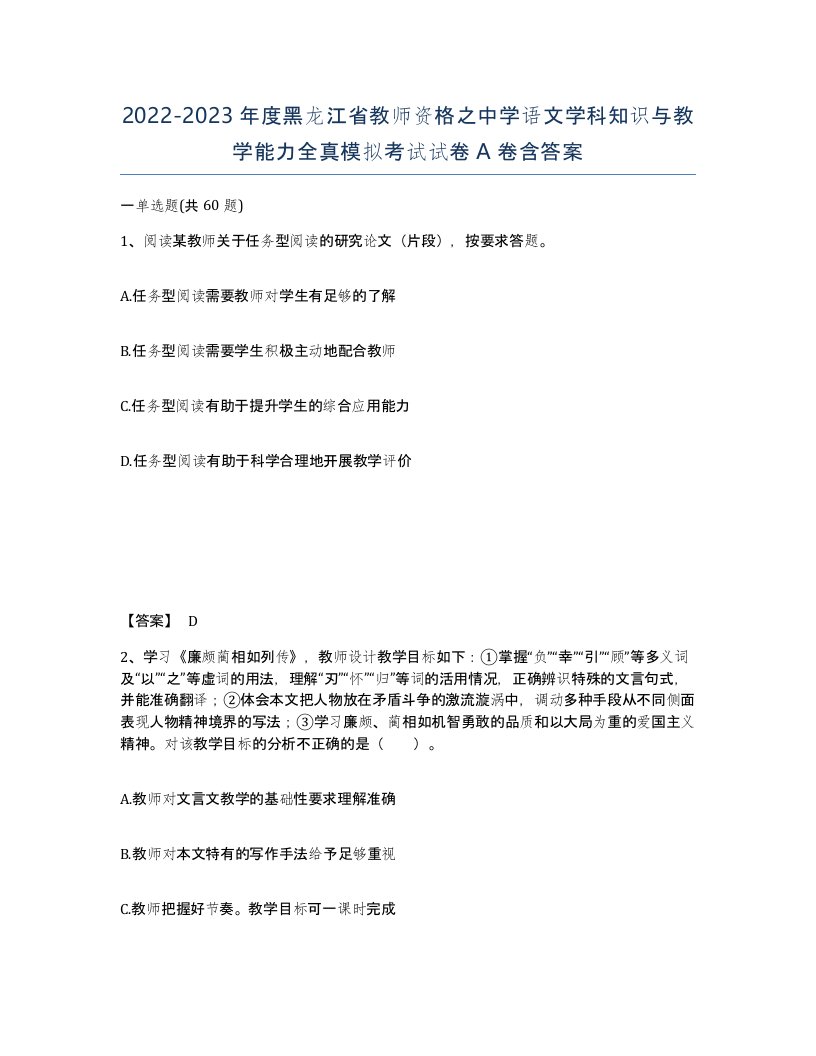 2022-2023年度黑龙江省教师资格之中学语文学科知识与教学能力全真模拟考试试卷A卷含答案