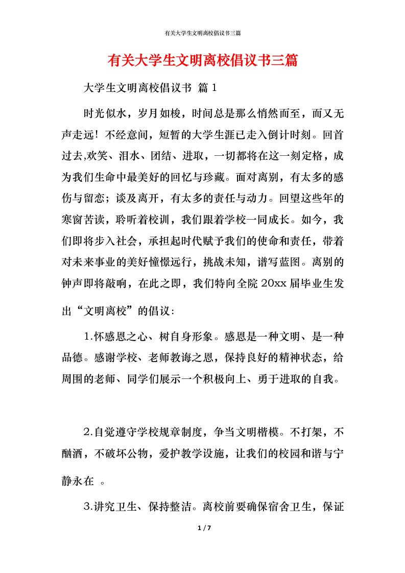 有关大学生文明离校倡议书三篇