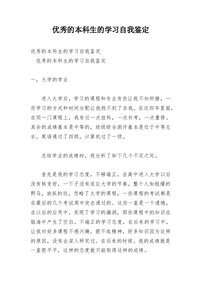 优秀的本科生的学习自我鉴定