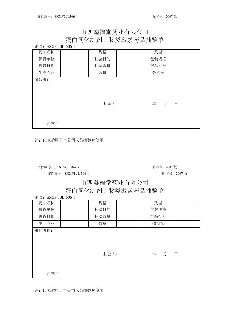 《鑫福堂药业公司药品质量管理记录表格》(9个文件)506-蛋白同化制剂药品抽验单JL506-1-质量制度表格