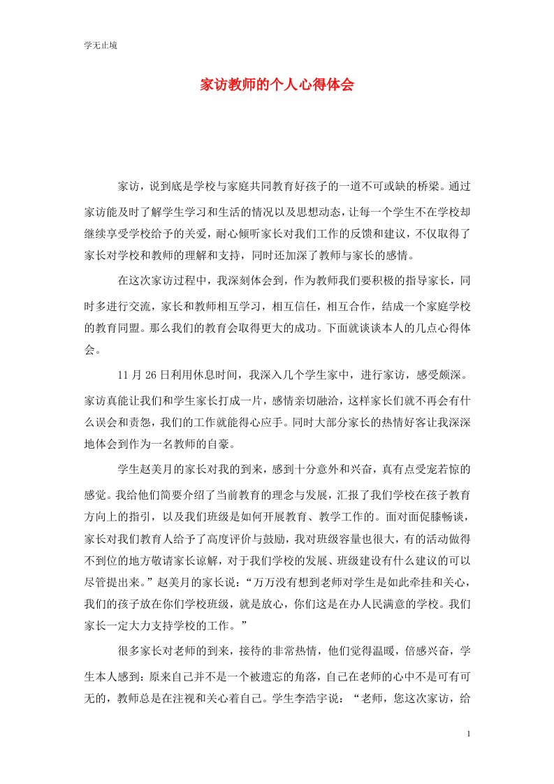 精选家访教师的个人心得体会