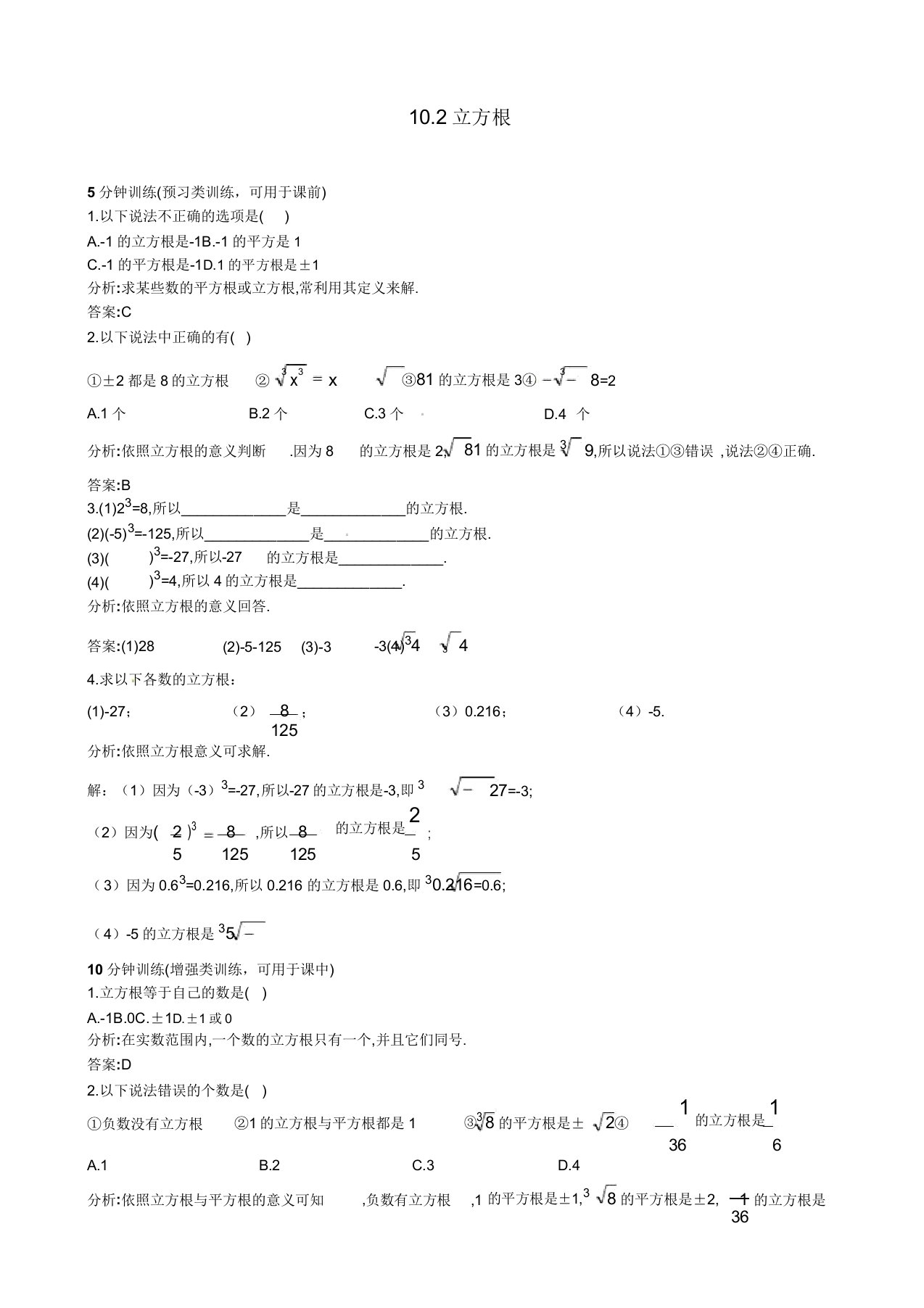 人教版八年级数学上册(102立方根)同步优化训练习题(含)