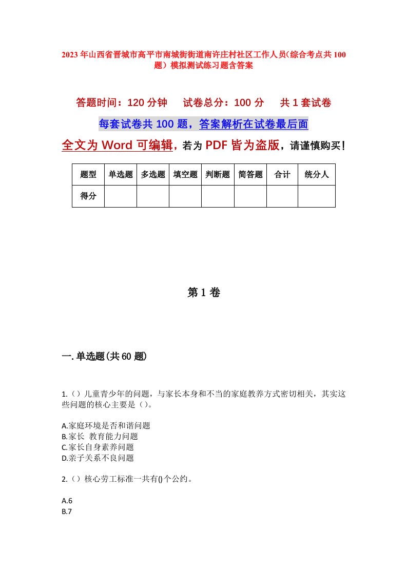 2023年山西省晋城市高平市南城街街道南许庄村社区工作人员综合考点共100题模拟测试练习题含答案