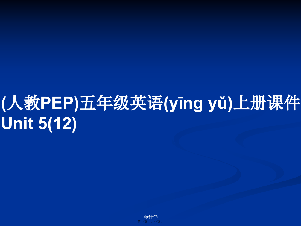 (人教PEP)五年级英语上册