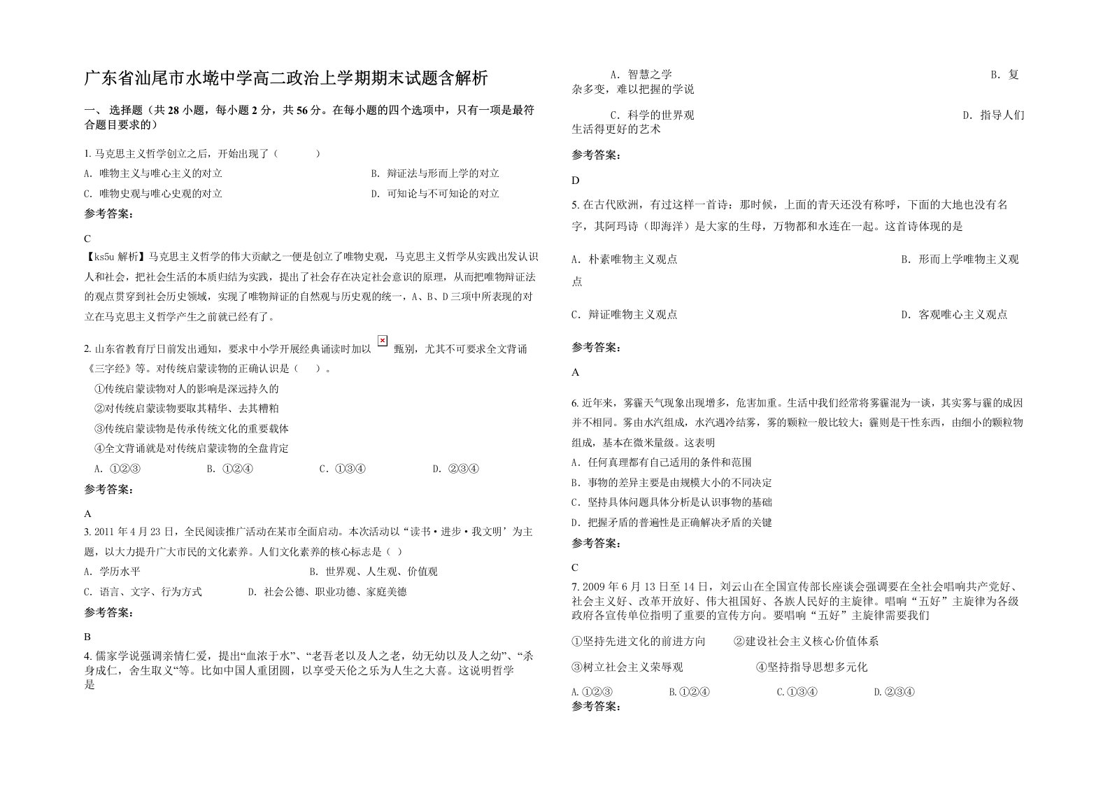 广东省汕尾市水墘中学高二政治上学期期末试题含解析