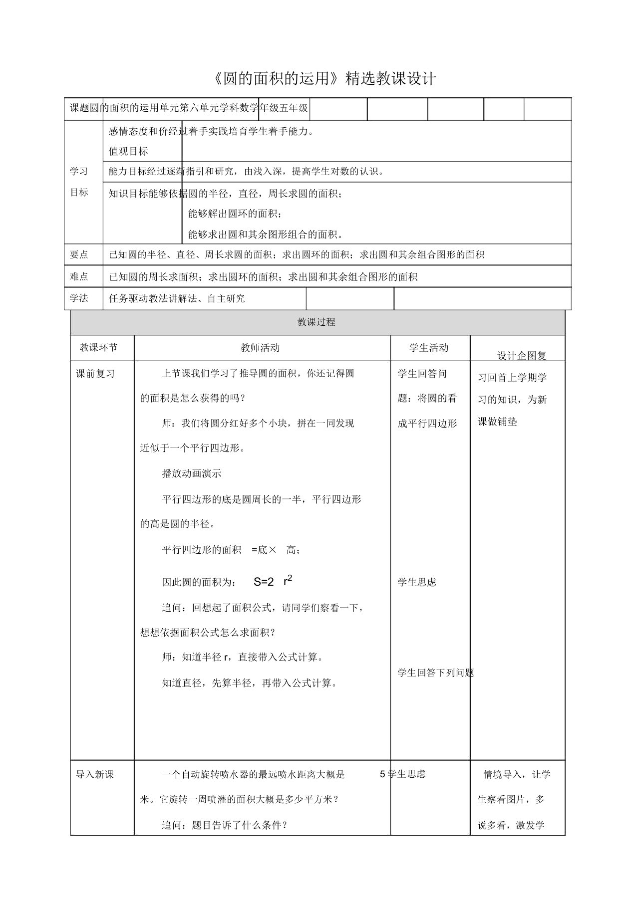 苏教版小学五年级数学下教案《圆的面积的运用》