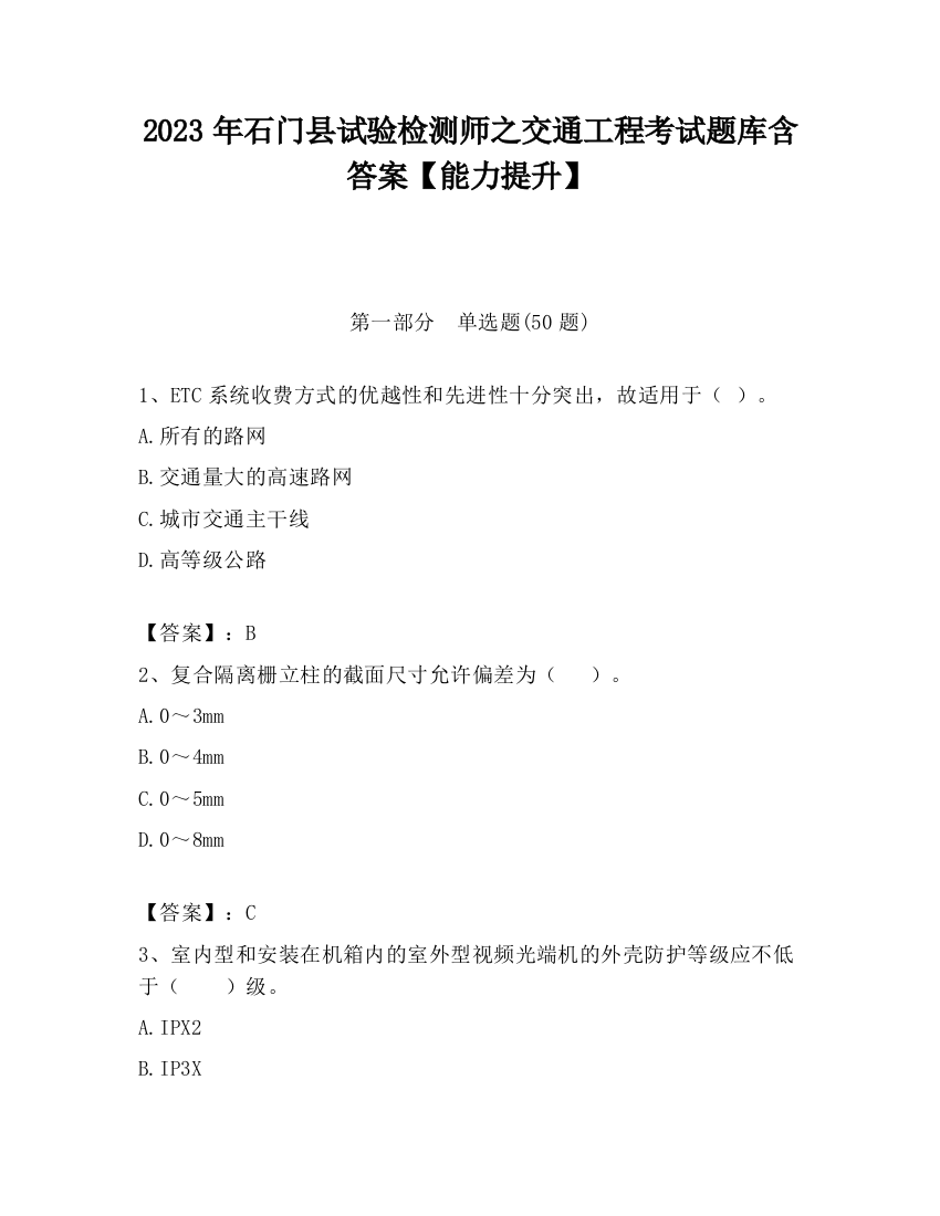 2023年石门县试验检测师之交通工程考试题库含答案【能力提升】