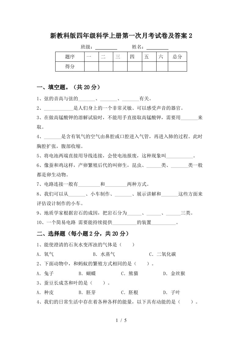 新教科版四年级科学上册第一次月考试卷及答案2