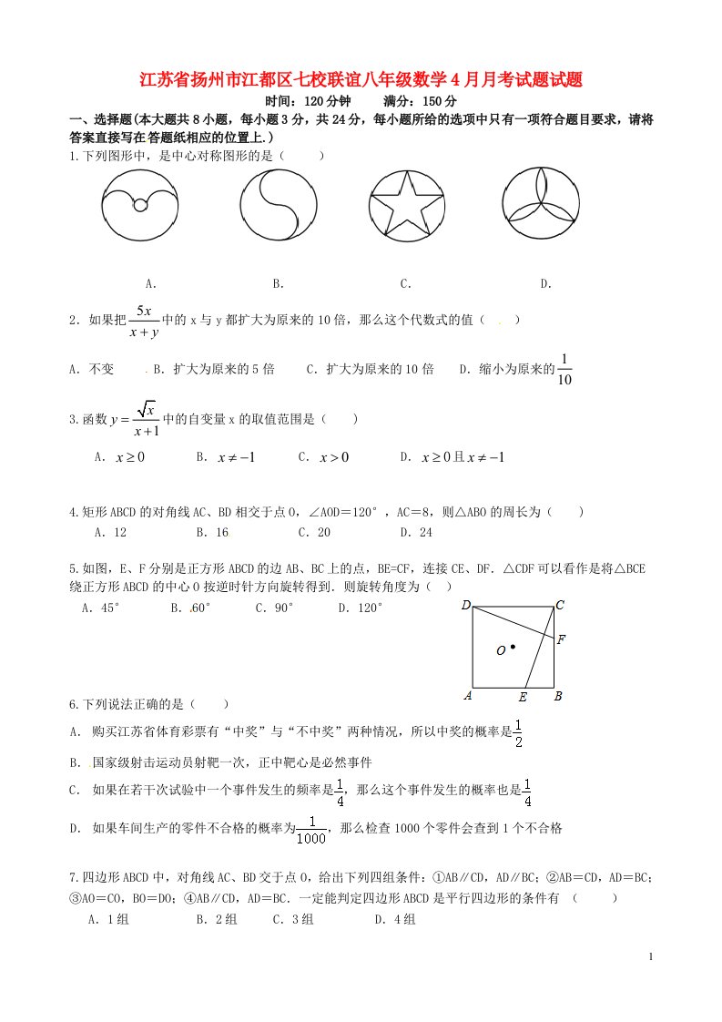 江苏省扬州市江都区七校联谊八级数学4月月考试题试题