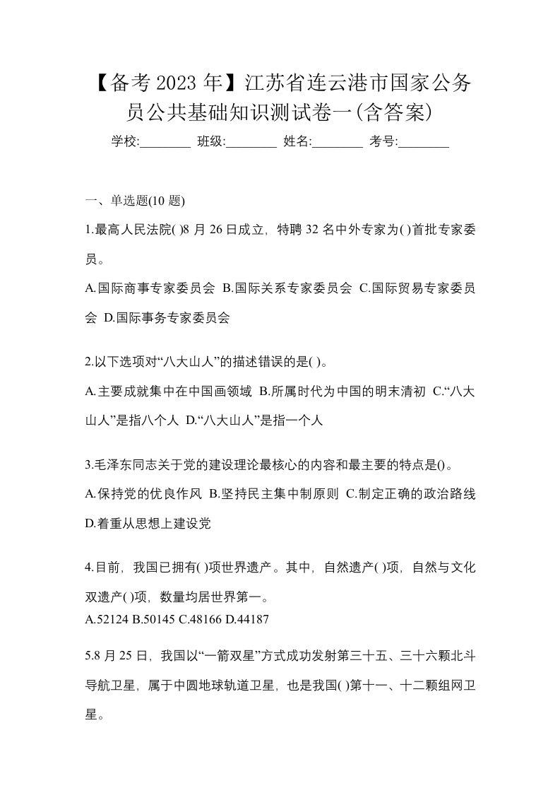 备考2023年江苏省连云港市国家公务员公共基础知识测试卷一含答案