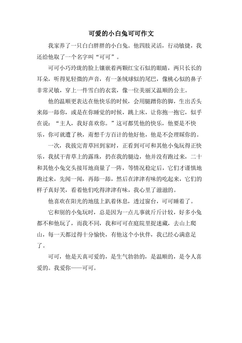 可爱的小白兔可可作文