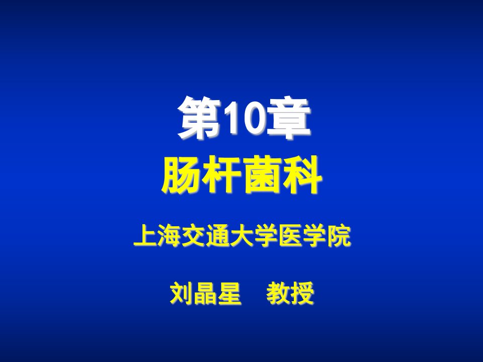 肠杆菌科细菌革兰染色第一节埃希菌属埃希菌属