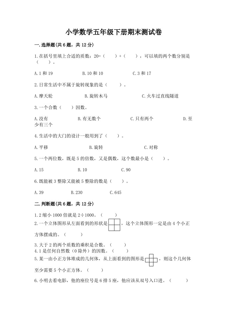 小学数学五年级下册期末测试卷（历年真题）word版