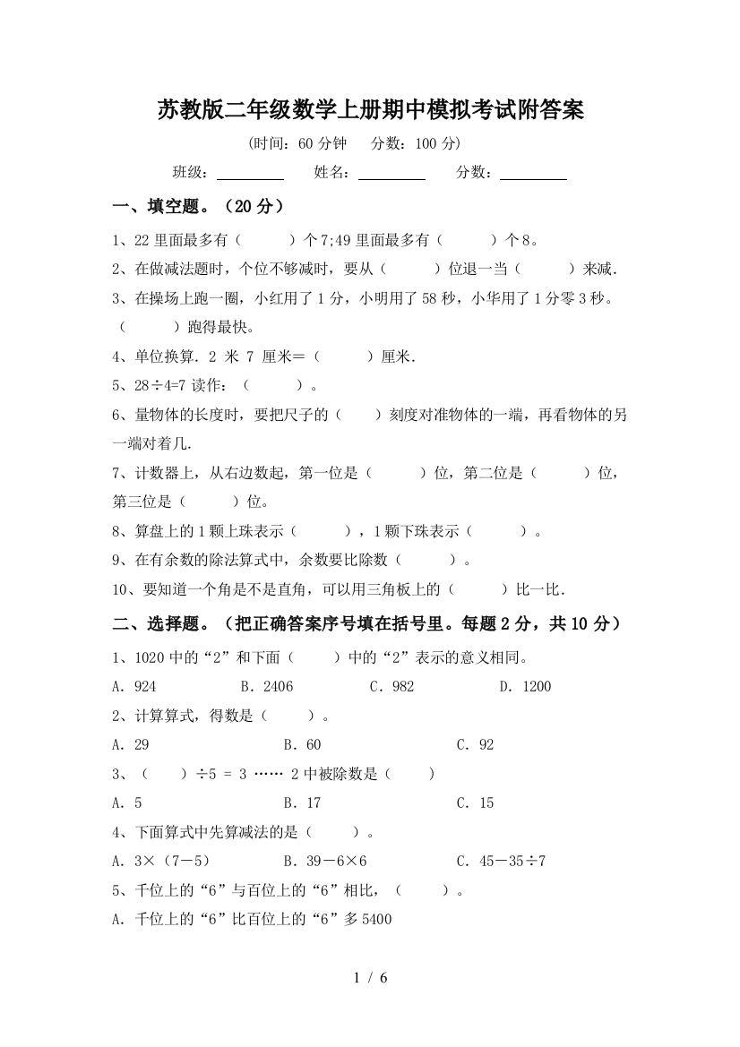 苏教版二年级数学上册期中模拟考试附答案