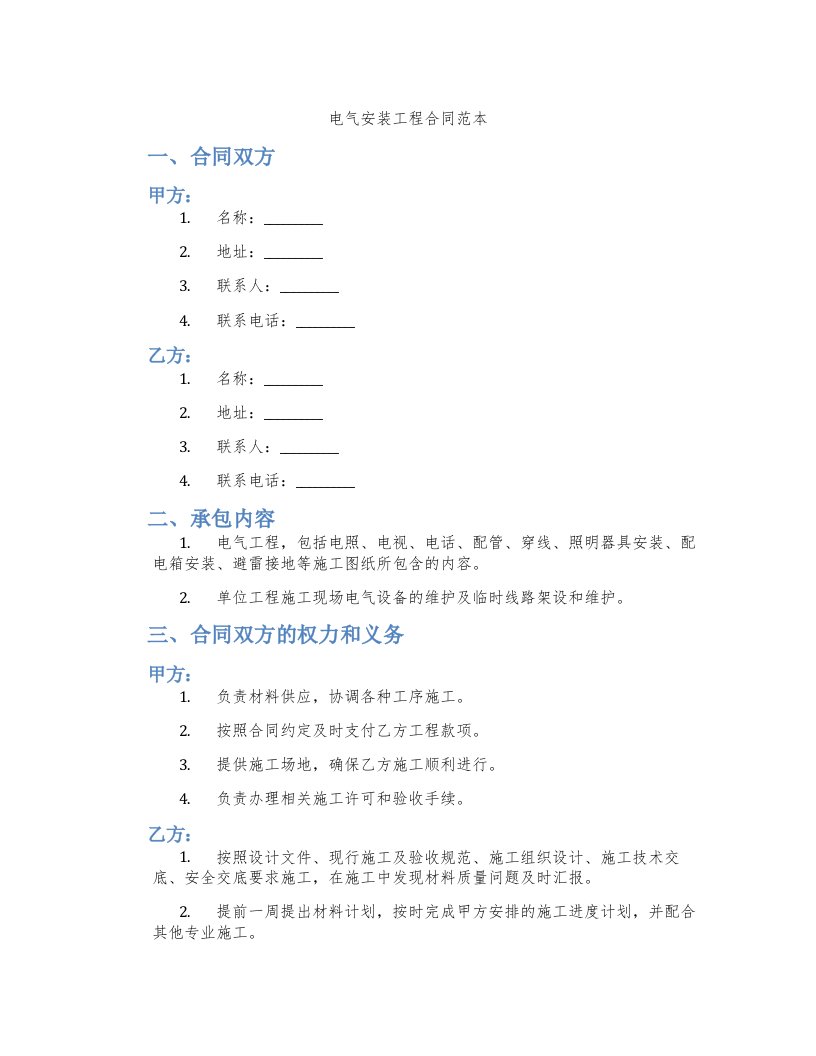 电气安装工程合同范本