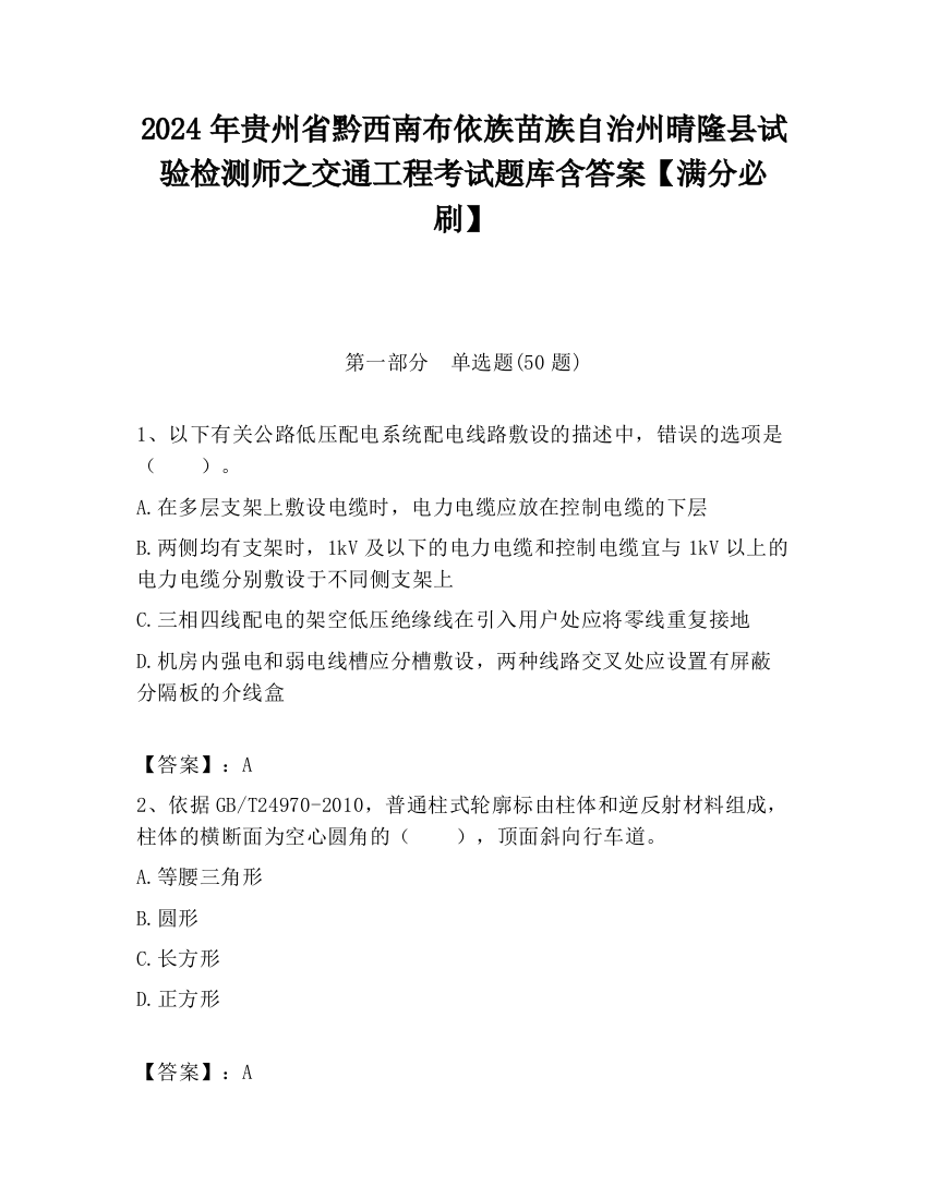 2024年贵州省黔西南布依族苗族自治州晴隆县试验检测师之交通工程考试题库含答案【满分必刷】