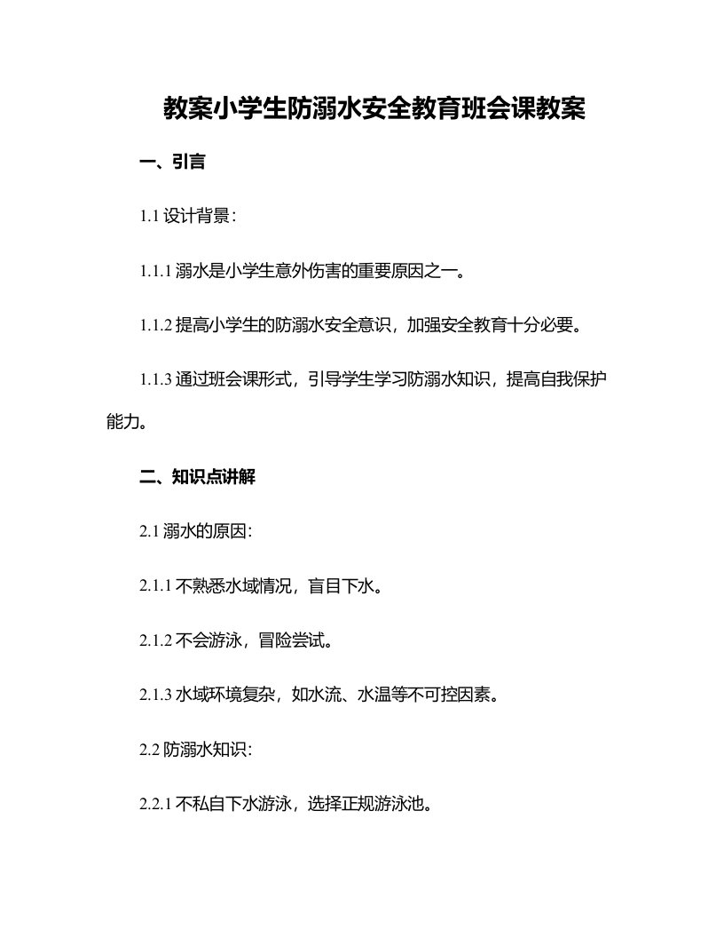 小学生防溺水安全教育班会课教案