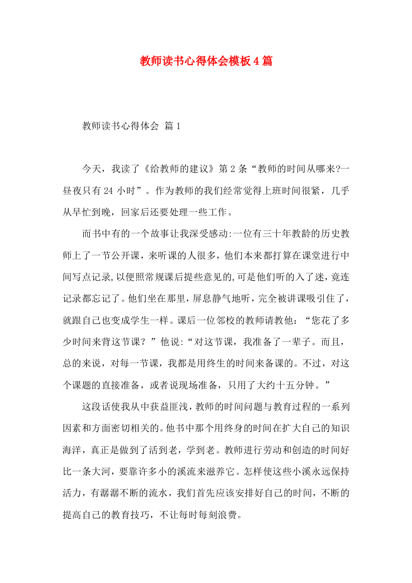 教师读书心得体会模板4篇